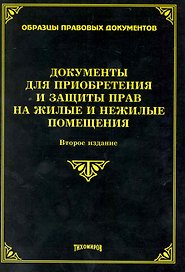 Документы для приобретения прав на жилые и нежилые помещения. Второе издание, с изменениями и дополнениями / (мягк). (Образцы правовых документов). Тихомиров М. (УчКнига)