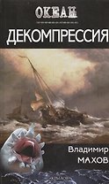 Декомпрессия