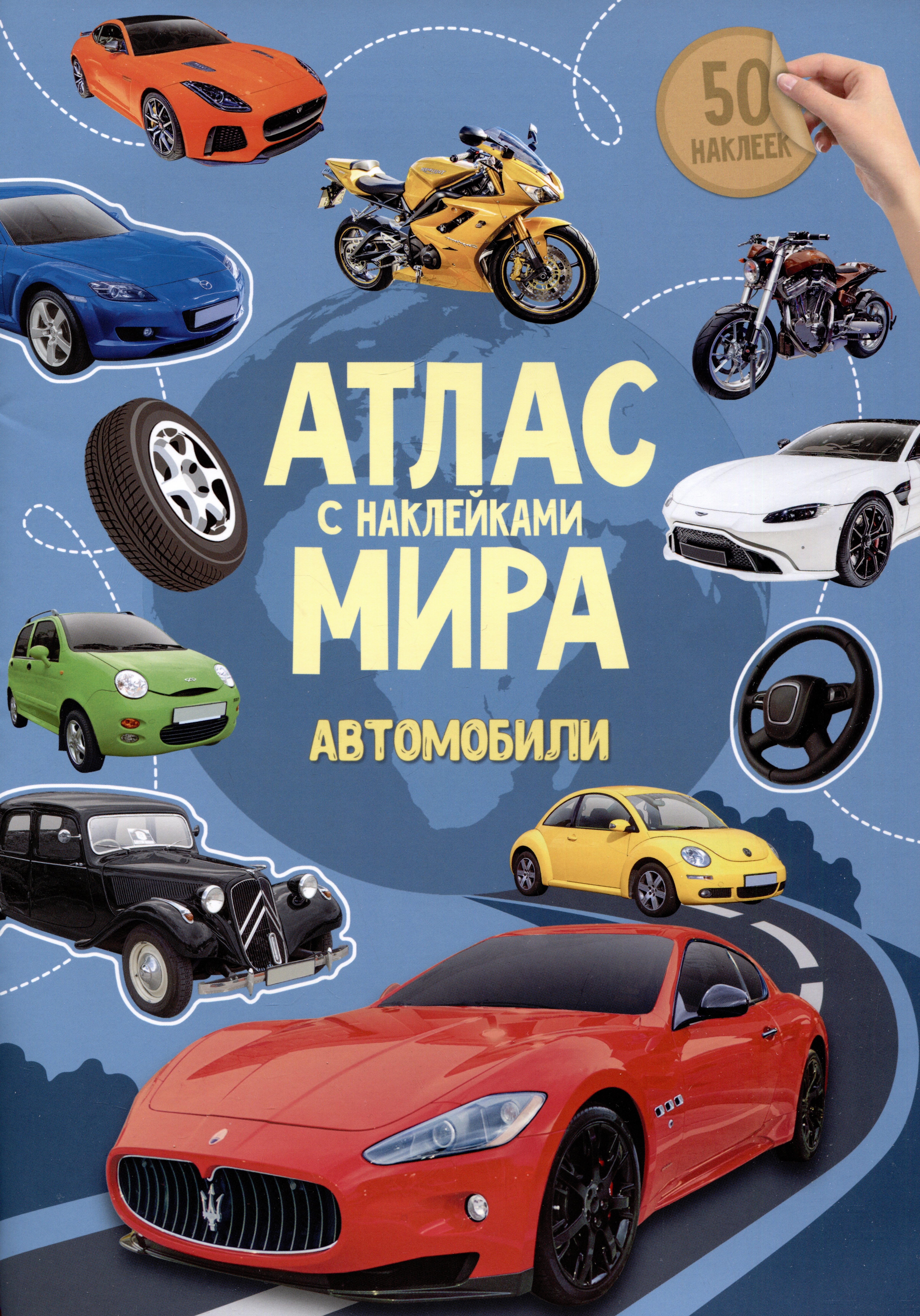 

Атлас Мира с наклейками. Автомобили