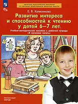 Развитие интереса и способностей к чтению у детей 6-7 лет. Учебно-методическое пособие к рабочей тетради "Я начинаю читать"
