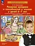 Развитие интереса и способностей к чтению у детей 6-7 лет. Учебно-методическое пособие к рабочей тетради "Я начинаю читать" - 0