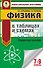 Физика в таблицах и схемах для подготовки к ОГЭ - 0
