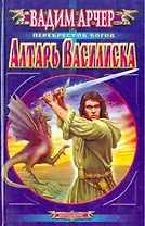 Алтарь василиска