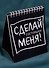 Состояшки. Статусы "Сделай меня!" для рабочего стола - 1