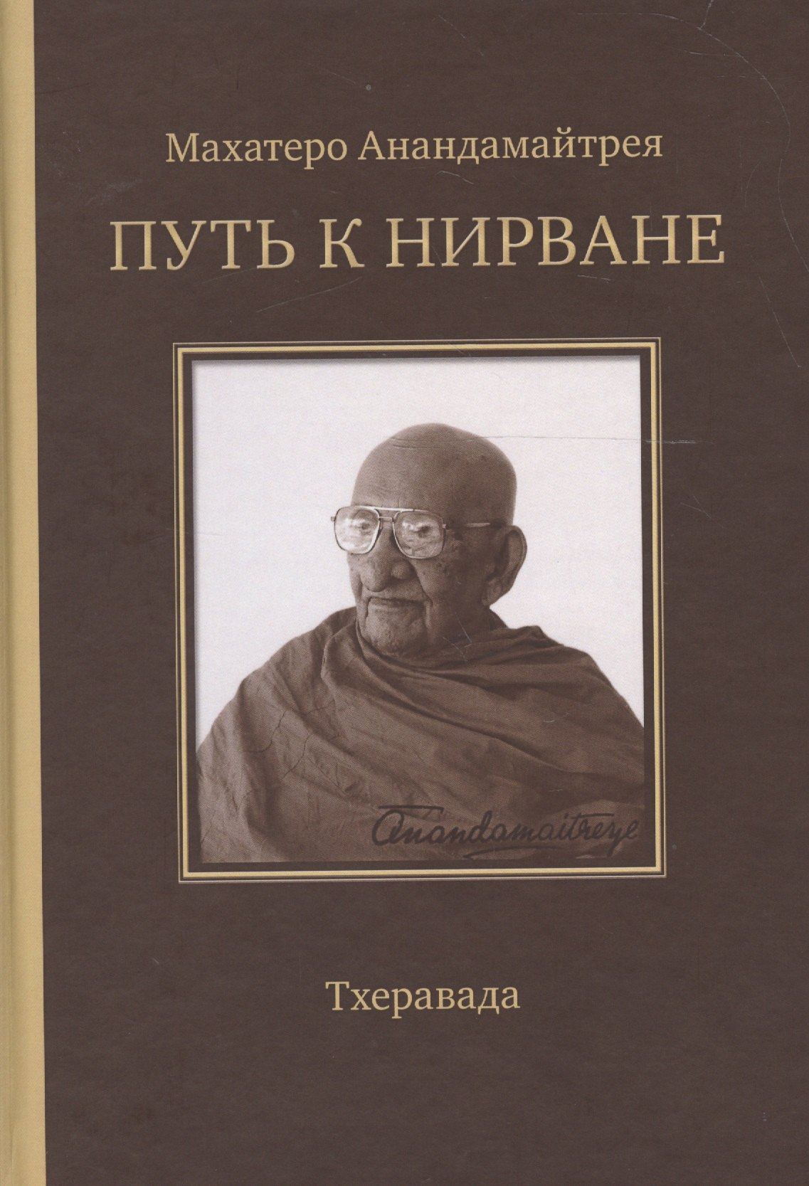 

Путь к Нирване. Лекции статьи письма