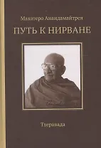 Путь к Нирване. Лекции статьи письма