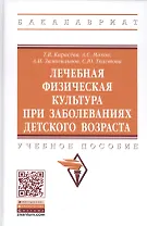 Лечебная физическая культура при заболеваниях детского возраста. Учебное пособие