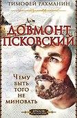 Довмонт Псковский. Чему быть - того не миновать - 0
