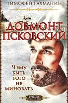 Довмонт Псковский. Чему быть - того не миновать