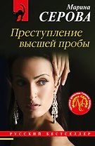 Преступление высшей пробы
