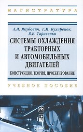 Системы охлаждения тракторных и автомобильных двигателей. Конструкция теория проектирование. - (Высшее образование: Магистратура) /Якубович А.И.