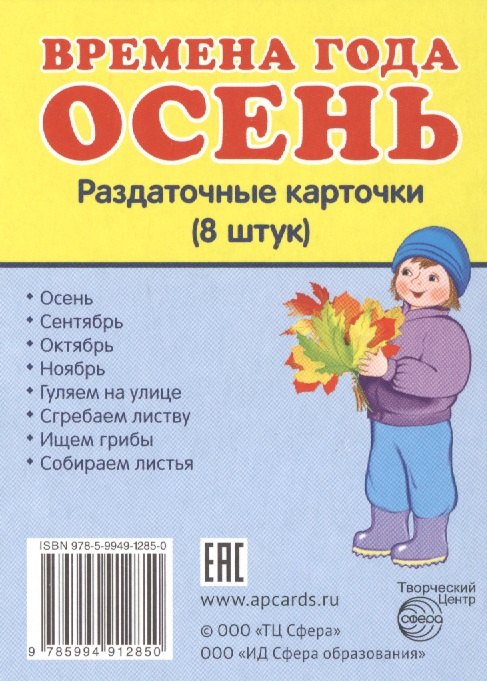 

Времена года. Осень. 8 раздаточных карточек с текстом