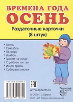 Времена года. Осень. 8 раздаточных карточек с текстом