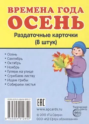 Времена года. Осень. 8 раздаточных карточек с текстом
