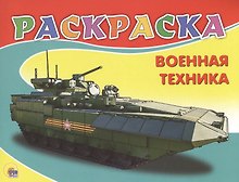 Военная техника