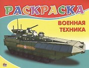 Военная техника