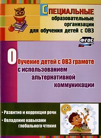 Обучение детей с ОВЗ грамоте с использованием альтернативной коммуникации: развитие и коррекция речи. Овладение навыками глобального чтения