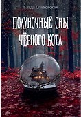 Полуночные сны черного кота - 0