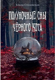 Полуночные сны черного кота