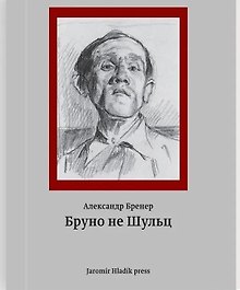 Бруно не Шульц