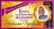 Счастье в подарок! Книги, исполняющие желания
