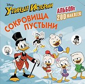 Disney. Утиные истории. Сокровища пустыни. Альбом 200 наклеек - 0