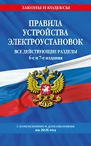 Правила устройства электроустановок с изм. и доп. на 2026 год. Все действующие разделы. 6-е и 7-е издания