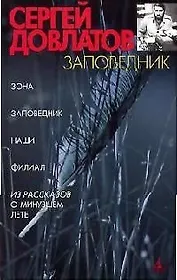 Заповедник