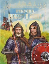 Преподобные Александр Пересвет и Андрей Ослябя (илл. Леоновой) (СвятОтчизна) Колибаб