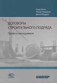 Договоры строительного подряда. Право и менеджмент - 0