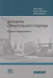 Договоры строительного подряда. Право и менеджмент