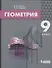 Геометрия. 9 класс. Учебник - 0