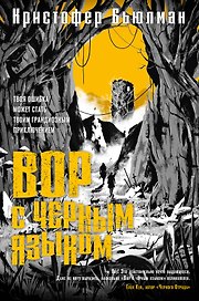 Вор с черным языком
