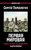 Первая Мировая. Война между Реальностями. КНИГА ВТОРАЯ