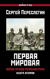 Первая Мировая. Война между Реальностями. КНИГА ВТОРАЯ