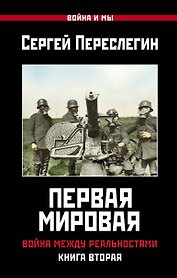Первая Мировая. Война между Реальностями. КНИГА ВТОРАЯ