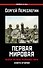 Первая Мировая. Война между Реальностями. КНИГА ВТОРАЯ - 0