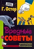 Вредные советы непослушным бизнесменам - 0