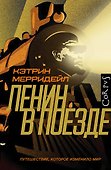 Ленин в поезде - 0