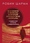 Все книги о монахе, который продал свой «феррари». 7 мудрых книг о счастье и предназначении - 0