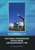 Система управления качеством авиационных ГСМ. Учебное пособие - 0