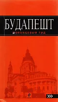 Будапешт: путеводитель