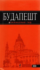 Будапешт: путеводитель