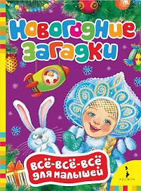Новогодние загадки.