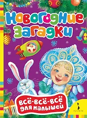 Новогодние загадки.