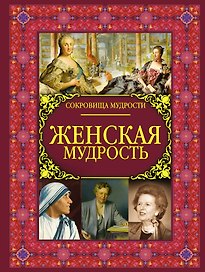 Женская мудрость