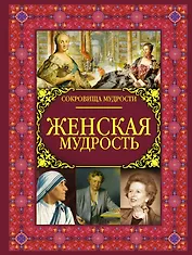 Женская мудрость