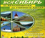 Почти Вся Сибирь От Красноярска до Горного Алтая (1:1млн.) (м)
