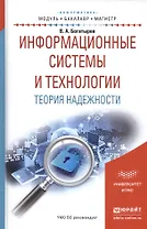 Информационные системы и технологии. Теория надежности. Учебное пособие для бакалавриата и магистрат