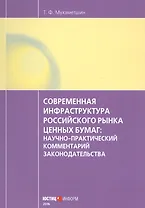 Современная инфраструктура российского рынка ценных бумаг: научно-практический комментарий законодательства